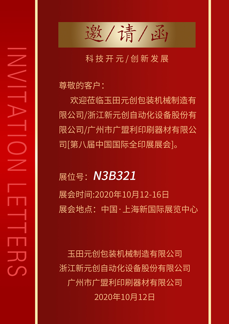 2020上海全印展，廣盟利印刷誠(chéng)摯邀請(qǐng)您！